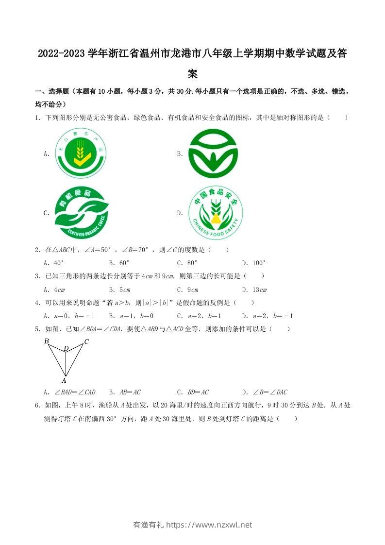 2022-2023学年浙江省温州市龙港市八年级上学期期中数学试题及答案(Word版)-有渔有礼