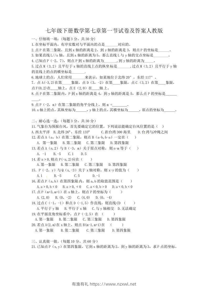 七年级下册数学第七章第一节试卷及答案人教版(Word版)-有渔有礼