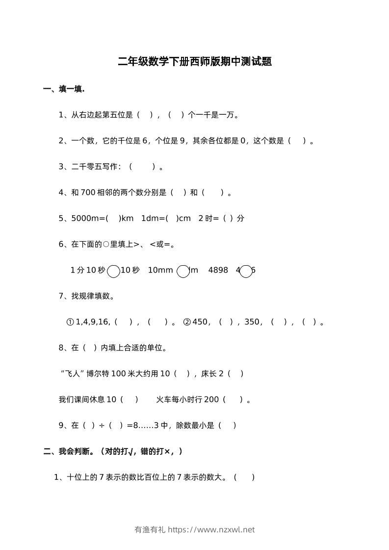 二下西师版数学期中考试试卷-1-有渔有礼