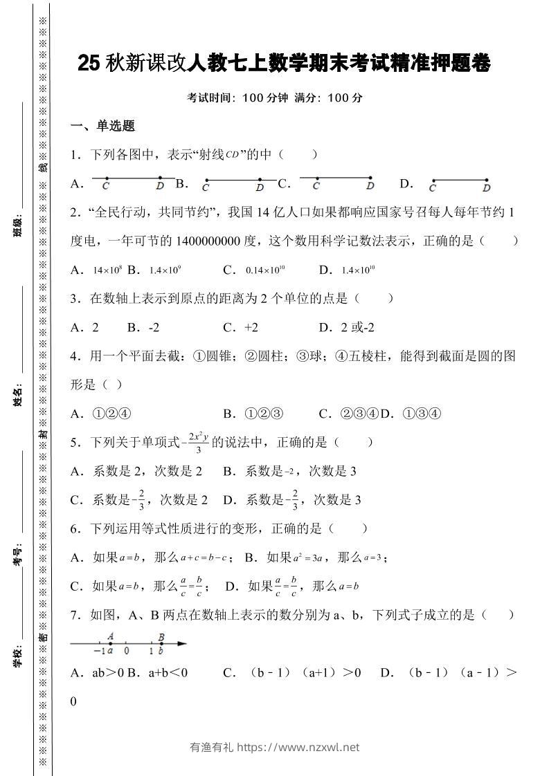 【2025秋新版】人教七上数学期末考试精准押题卷-有渔有礼