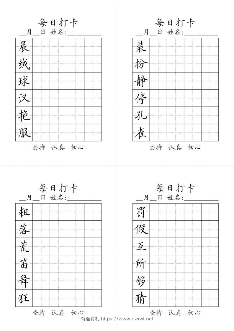三上语文-生字黑白-有渔有礼