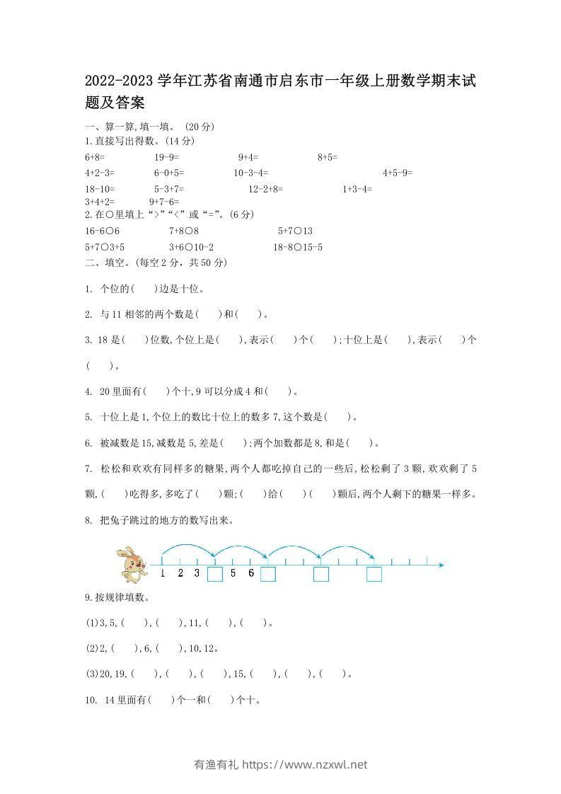 2022-2023学年江苏省南通市启东市一年级上册数学期末试题及答案(Word版)-有渔有礼