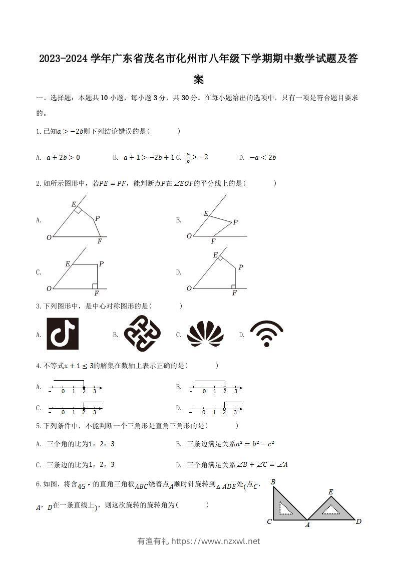 2023-2024学年广东省茂名市化州市八年级下学期期中数学试题及答案(Word版)-有渔有礼
