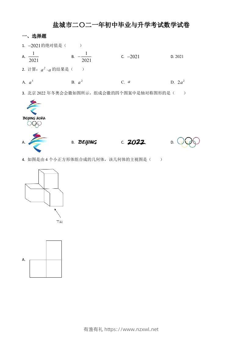 江苏省盐城市2021年中考数学试题（空白卷）-有渔有礼