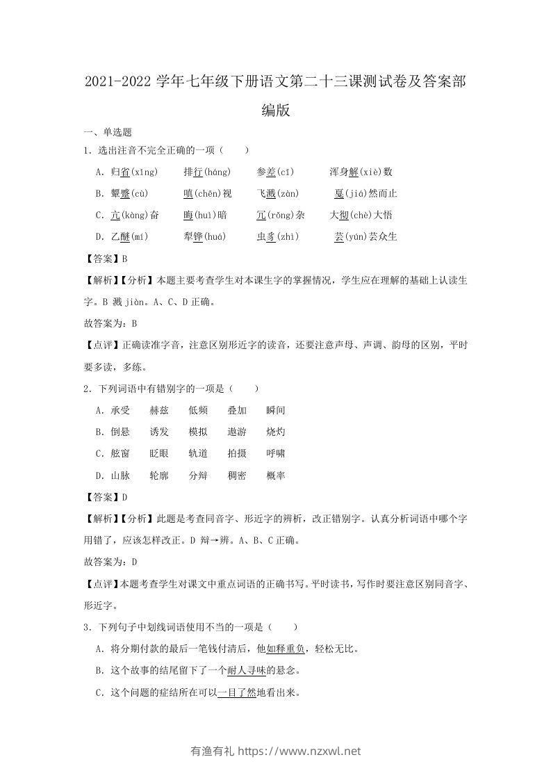 2021-2022学年七年级下册语文第二十三课测试卷及答案部编版(Word版)-有渔有礼