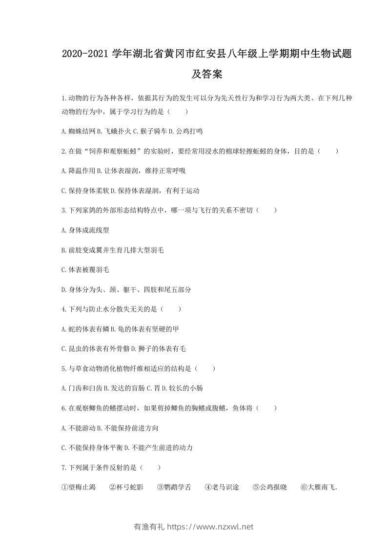 2020-2021学年湖北省黄冈市红安县八年级上学期期中生物试题及答案(Word版)-有渔有礼