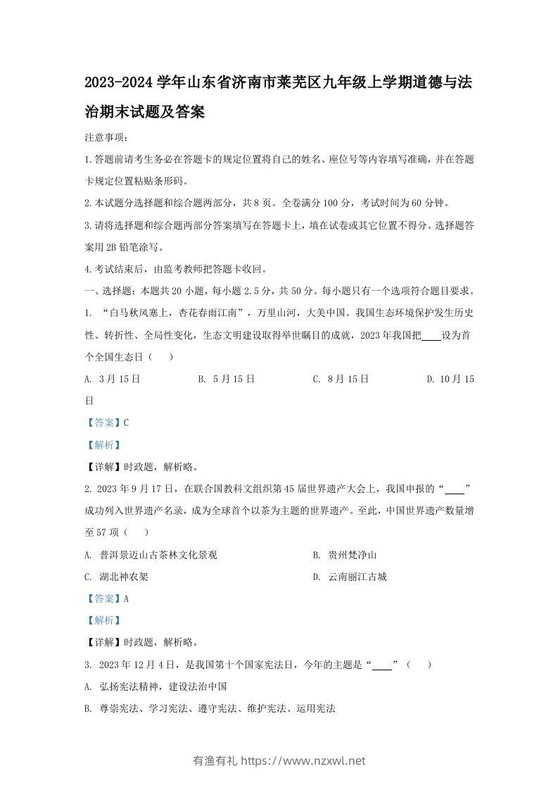 2023-2024学年山东省济南市莱芜区九年级上学期道德与法治期末试题及答案(Word版)-有渔有礼