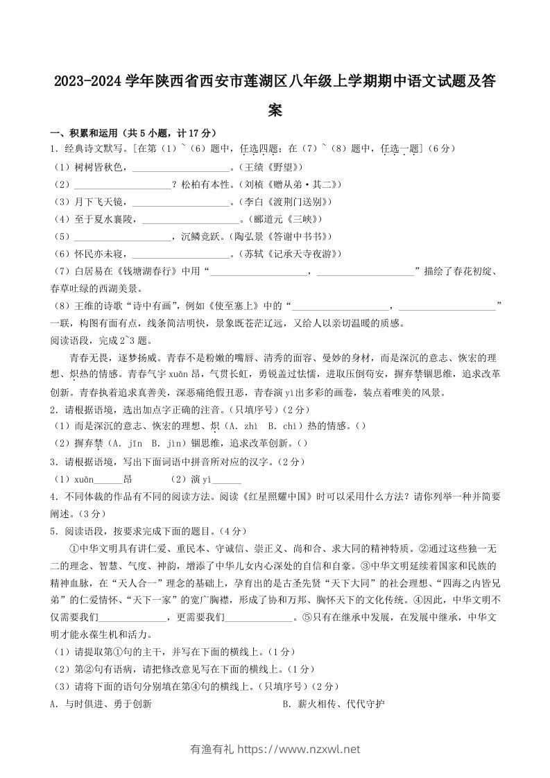 2023-2024学年陕西省西安市莲湖区八年级上学期期中语文试题及答案(Word版)-有渔有礼