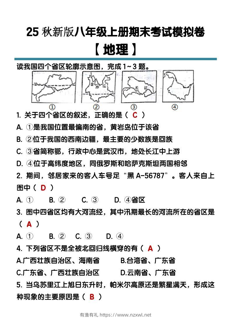 【2025秋新版】八年级【地理】上册期末考试模拟卷（含答案）-有渔有礼