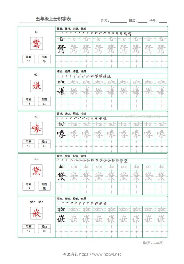五上语文：识字表字帖描红-有渔有礼