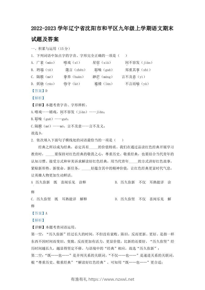 2022-2023学年辽宁省沈阳市和平区九年级上学期语文期末试题及答案(Word版)-有渔有礼