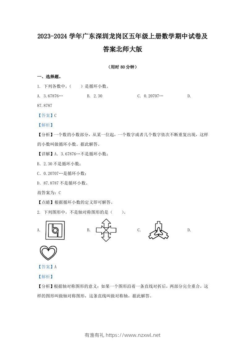 2023-2024学年广东深圳龙岗区五年级上册数学期中试卷及答案北师大版(Word版)-有渔有礼