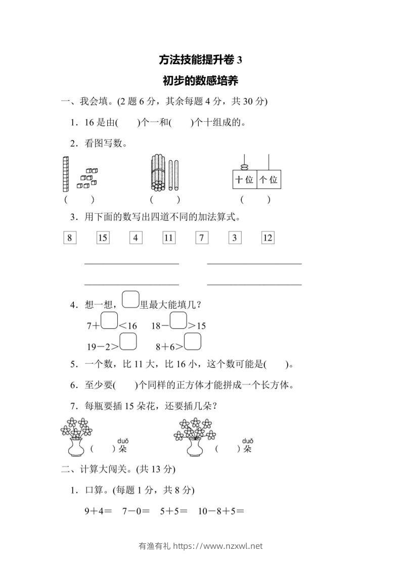 一上数学方法技能提升卷3初步的数感培养-有渔有礼