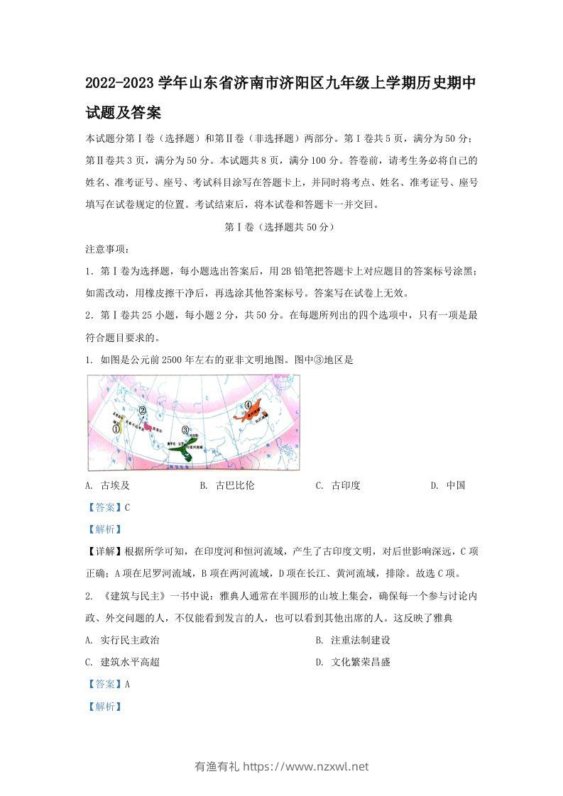 2022-2023学年山东省济南市济阳区九年级上学期历史期中试题及答案(Word版)-有渔有礼