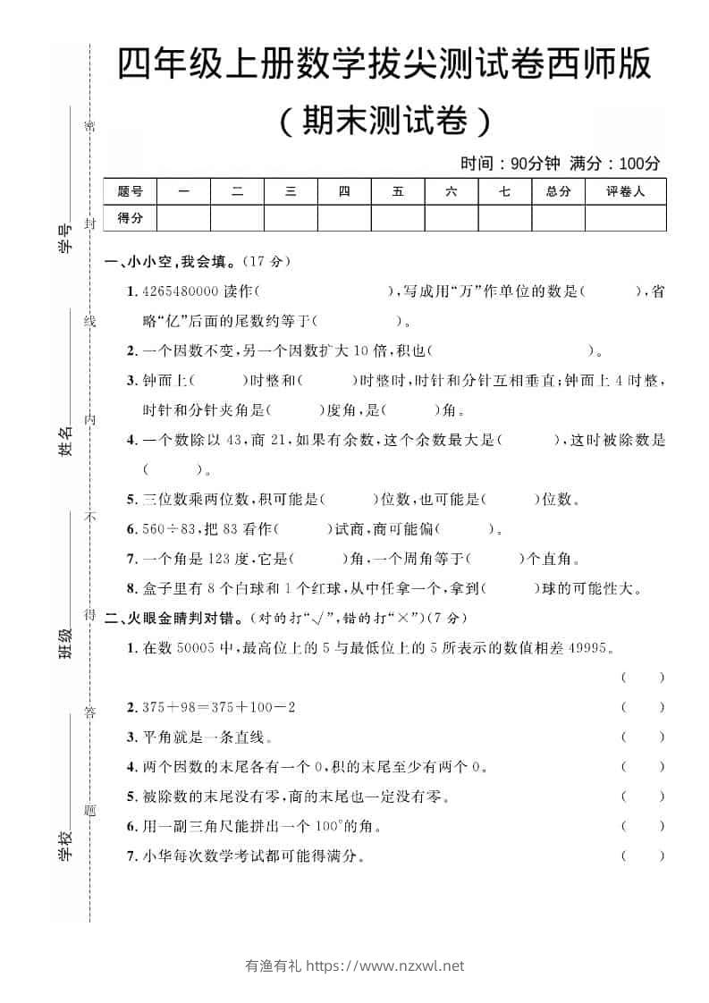 四年级上数学期末拔尖测试卷《西师版》-有渔有礼