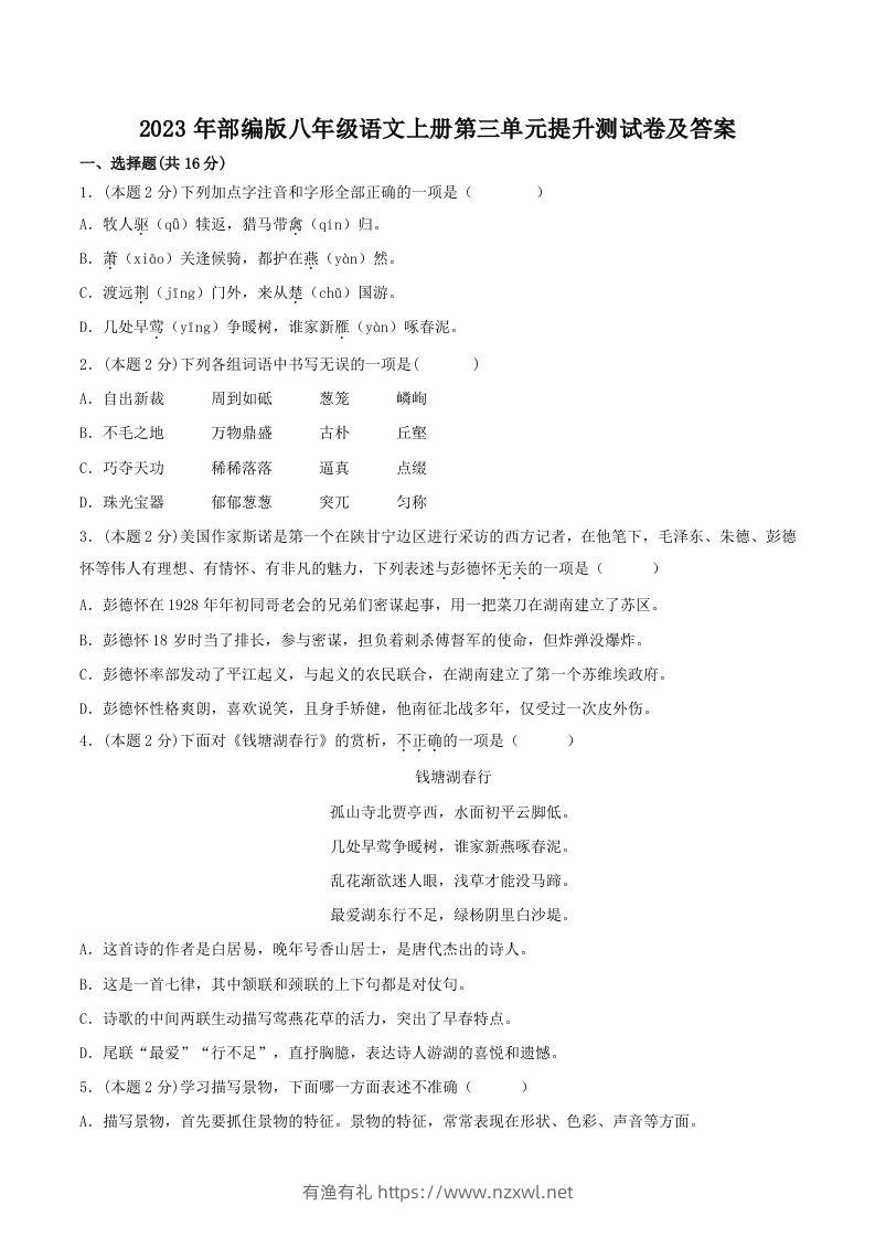 2023年部编版八年级语文上册第三单元提升测试卷及答案(Word版)-有渔有礼