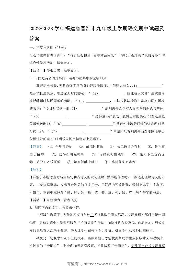 2022-2023学年福建省晋江市九年级上学期语文期中试题及答案(Word版)-有渔有礼