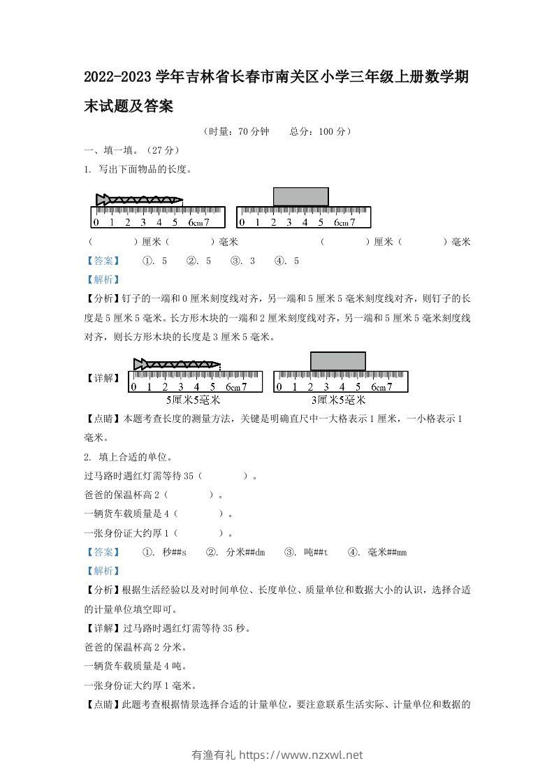 2022-2023学年吉林省长春市南关区小学三年级上册数学期末试题及答案(Word版)-有渔有礼