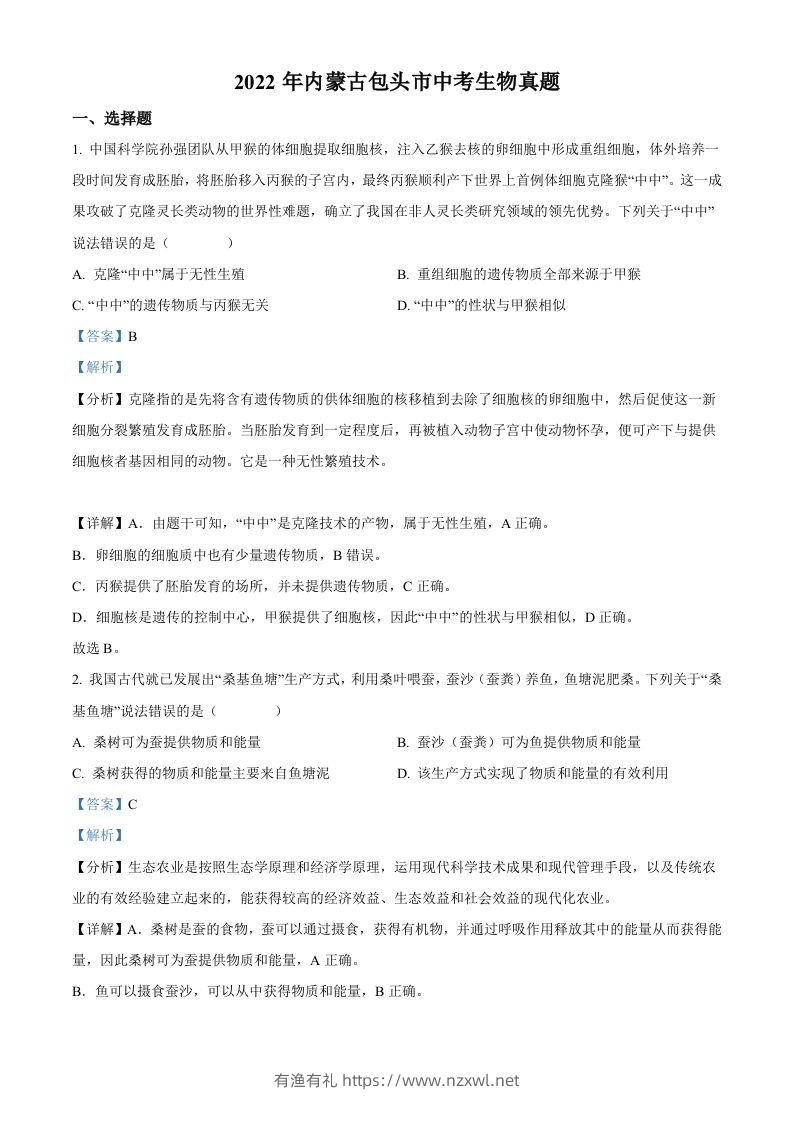 2022年内蒙古包头市中考生物真题（含答案）-有渔有礼