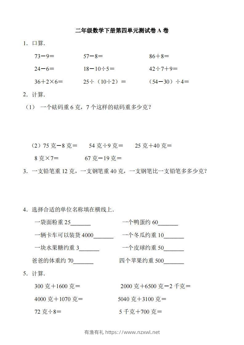 二（下）冀教版数学第四单元测试卷.1-有渔有礼