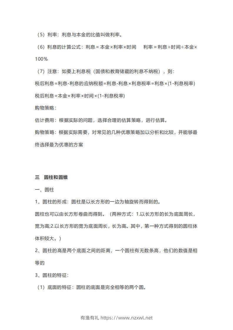 图片[3]-六年级下册数学必背知识点汇总-有渔有礼