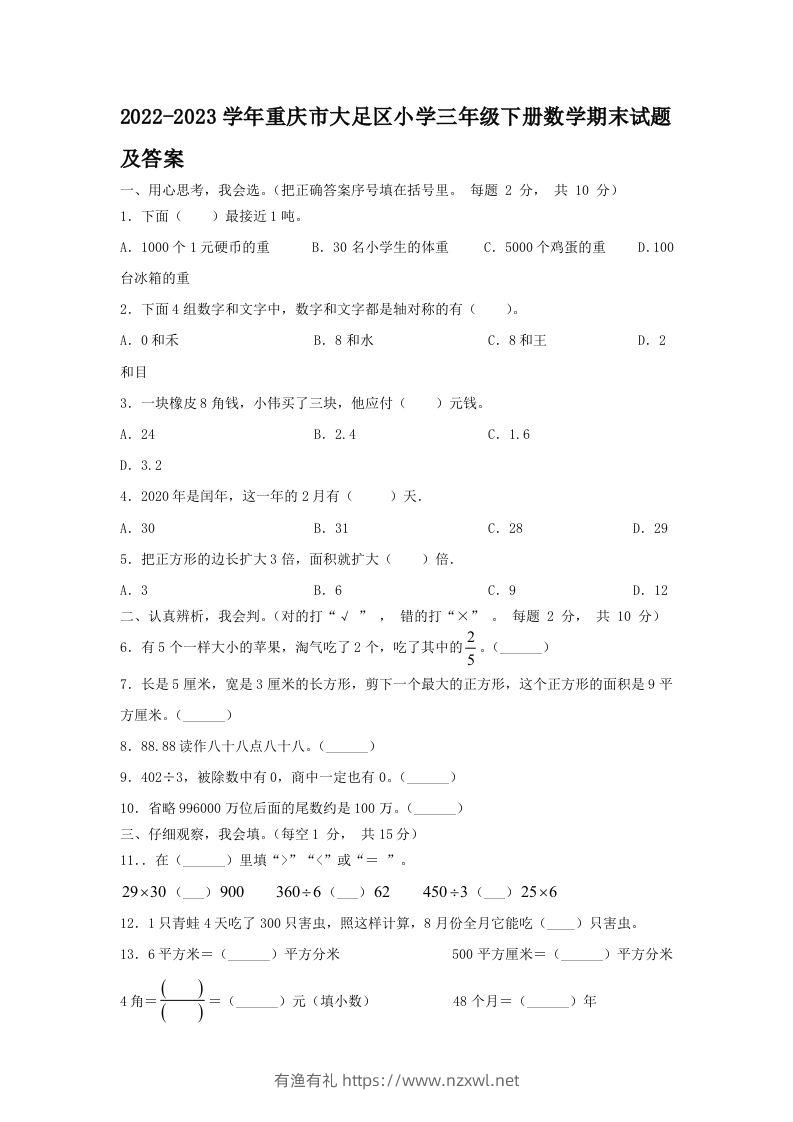 2022-2023学年重庆市大足区小学三年级下册数学期末试题及答案(Word版)-有渔有礼