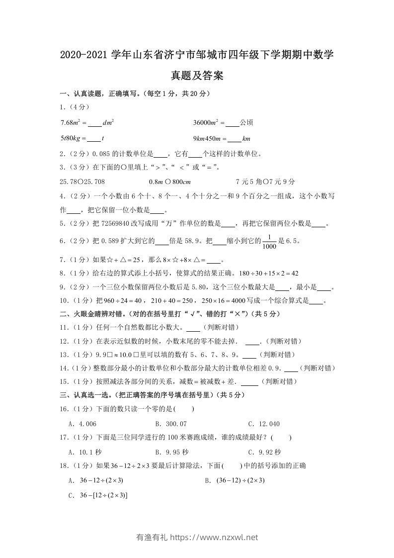 2020-2021学年山东省济宁市邹城市四年级下学期期中数学真题及答案(Word版)-有渔有礼