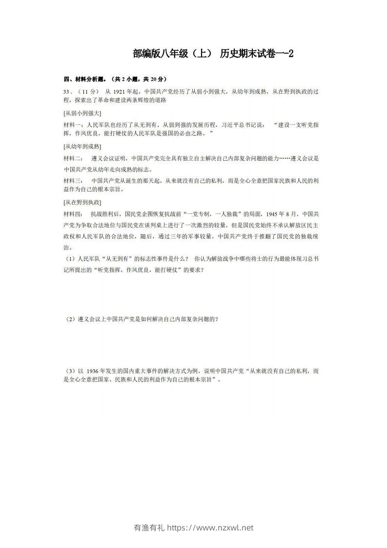 八年级（上）历史期末试卷1-2卷部编版-有渔有礼