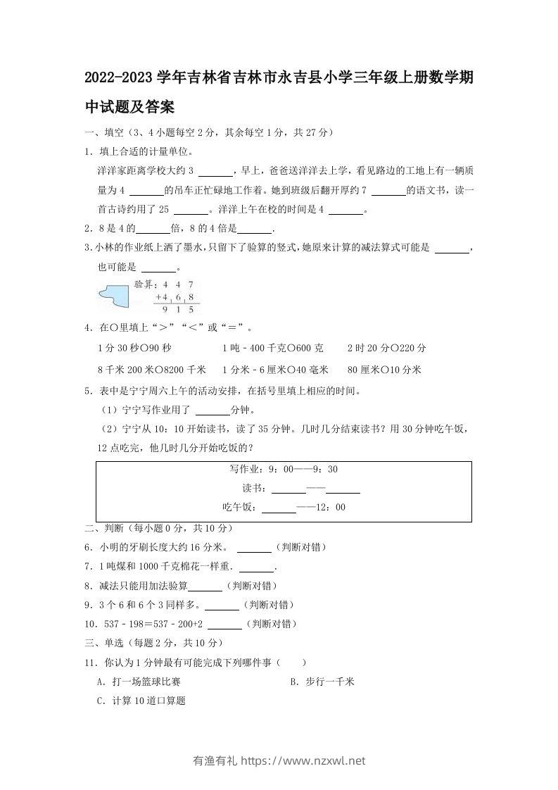 2022-2023学年吉林省吉林市永吉县小学三年级上册数学期中试题及答案(Word版)-有渔有礼