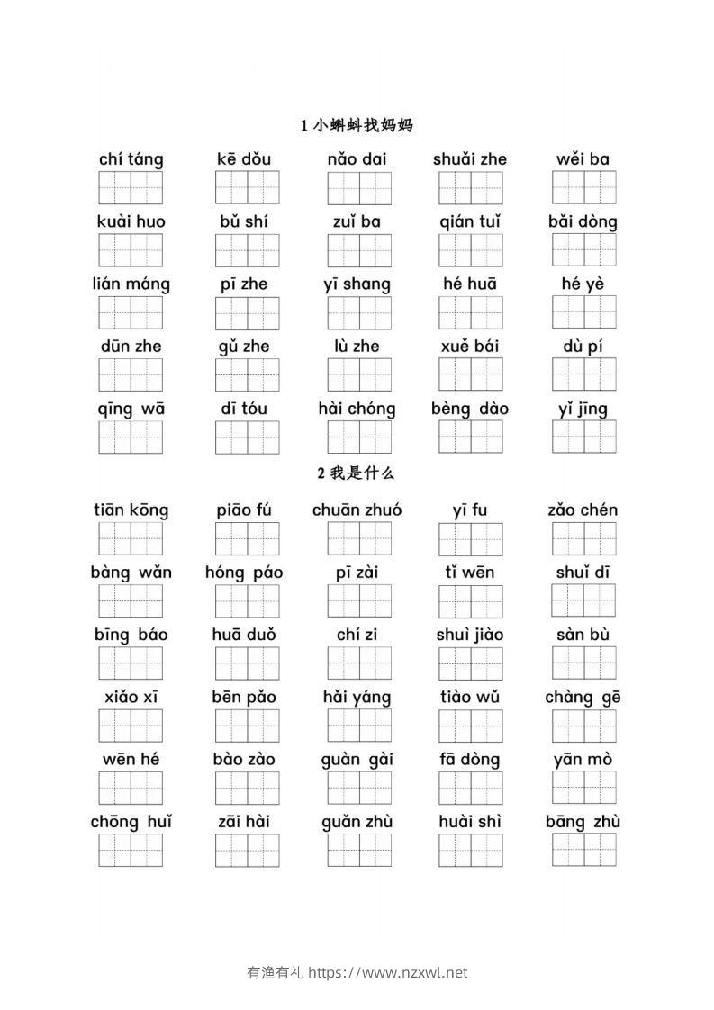 二（上）语文看拼音写词语1-8单元-有渔有礼