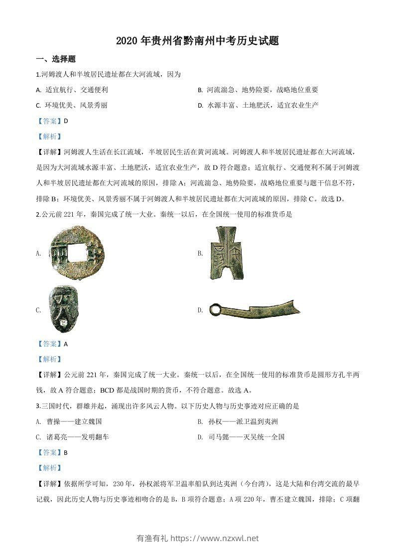 贵州省黔南州2020年中考历史试题（含答案）-有渔有礼
