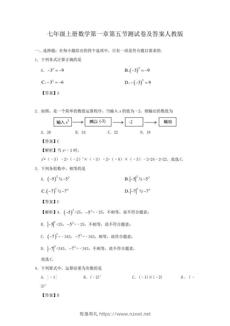 七年级上册数学第一章第五节测试卷及答案人教版(Word版)-有渔有礼