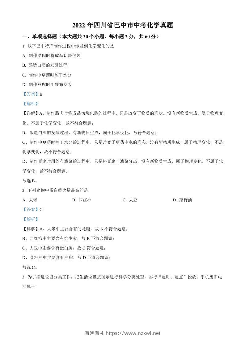 2022年四川省巴中市中考化学真题（含答案）-有渔有礼