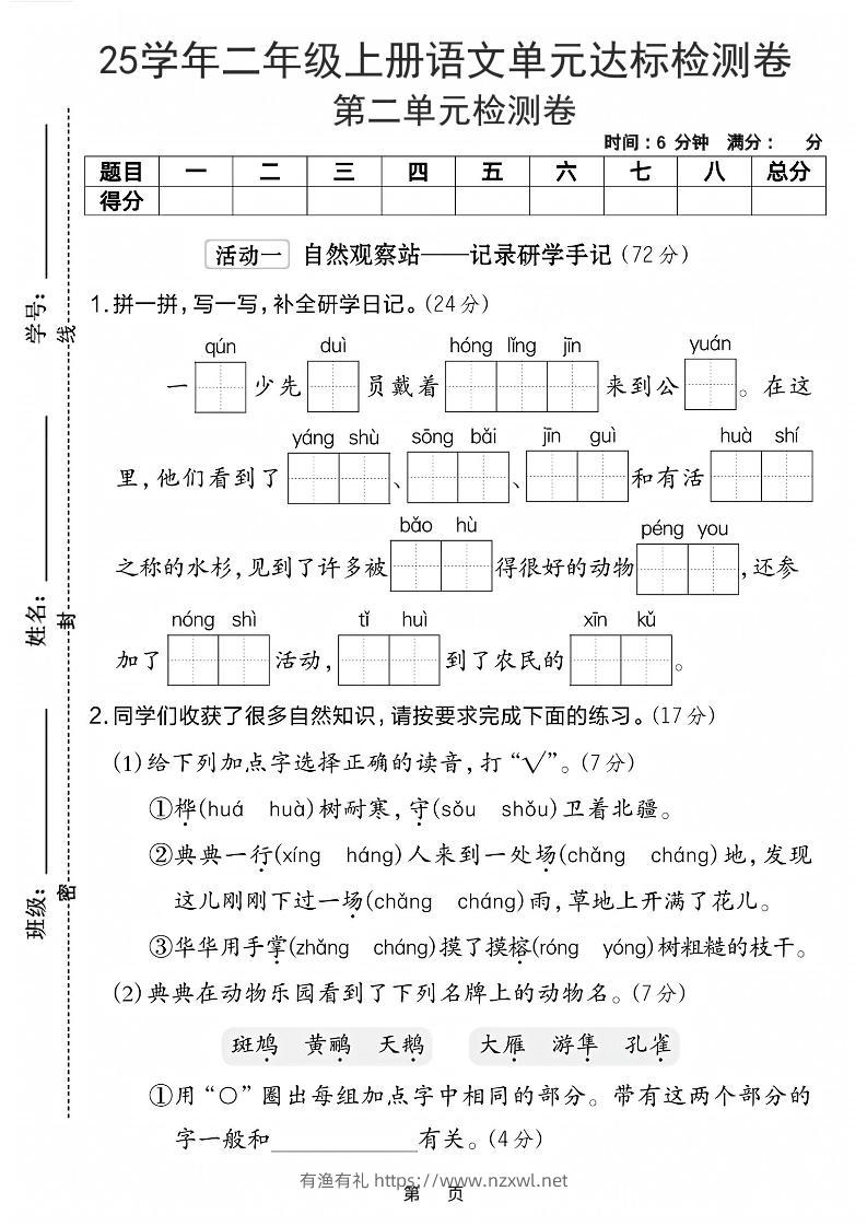 25学年二上语文第二单元达标检测卷-一群少先队（含答案5页）-有渔有礼