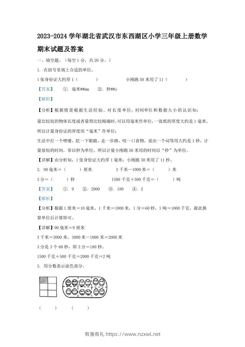 2023-2024学年湖北省武汉市东西湖区小学三年级上册数学期末试题及答案(Word版)-有渔有礼