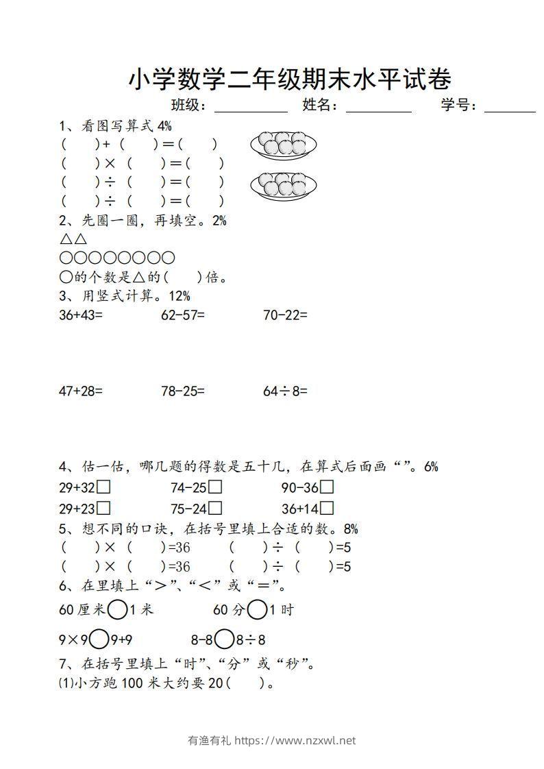 苏教版小学二年级数学上册期末考试试卷-有渔有礼