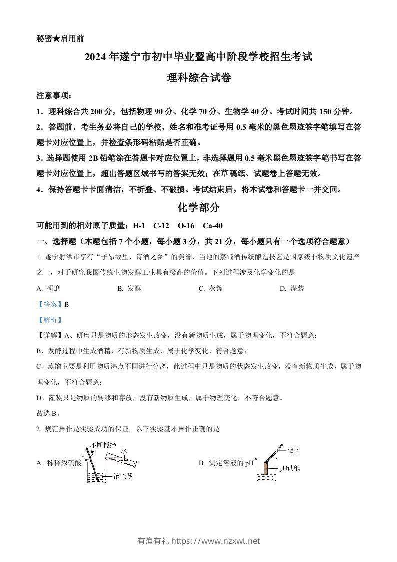2024年四川省遂宁市中考化学真题（含答案）-有渔有礼