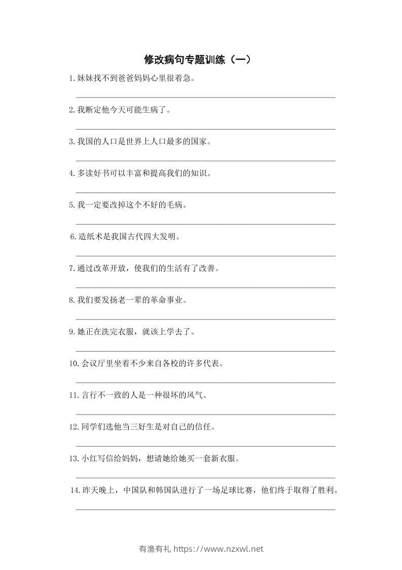 三上语文-修改病句专题训练（一）-有渔有礼