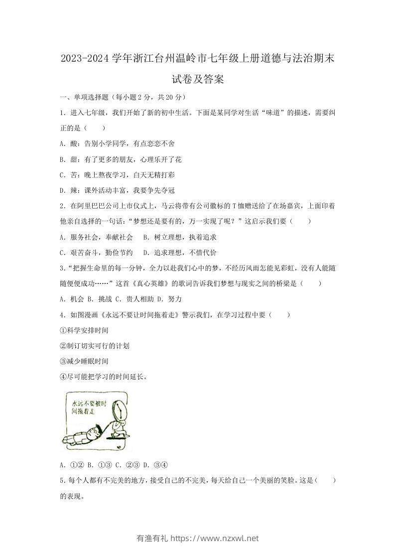 2023-2024学年浙江台州温岭市七年级上册道德与法治期末试卷及答案(Word版)-有渔有礼