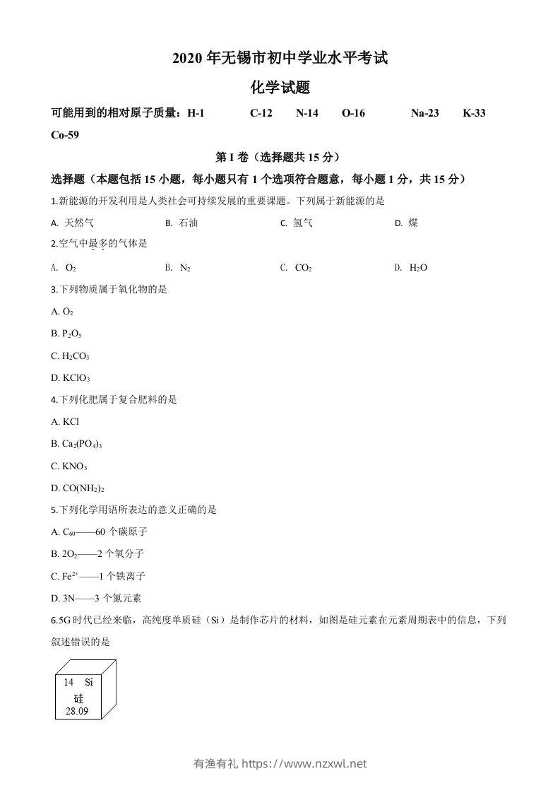 江苏省无锡市2020年中考化学试题（空白卷）-有渔有礼