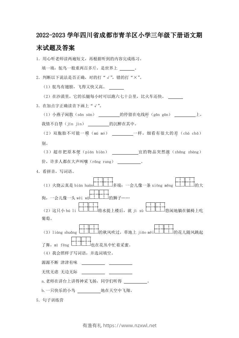 2022-2023学年四川省成都市青羊区小学三年级下册语文期末试题及答案(Word版)-有渔有礼