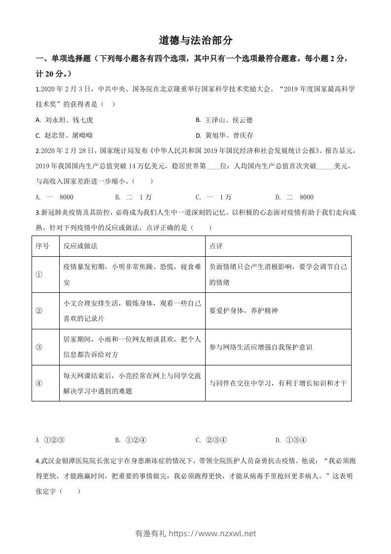 湖北省孝感市2020年中考道德与法治试题（空白卷）-有渔有礼
