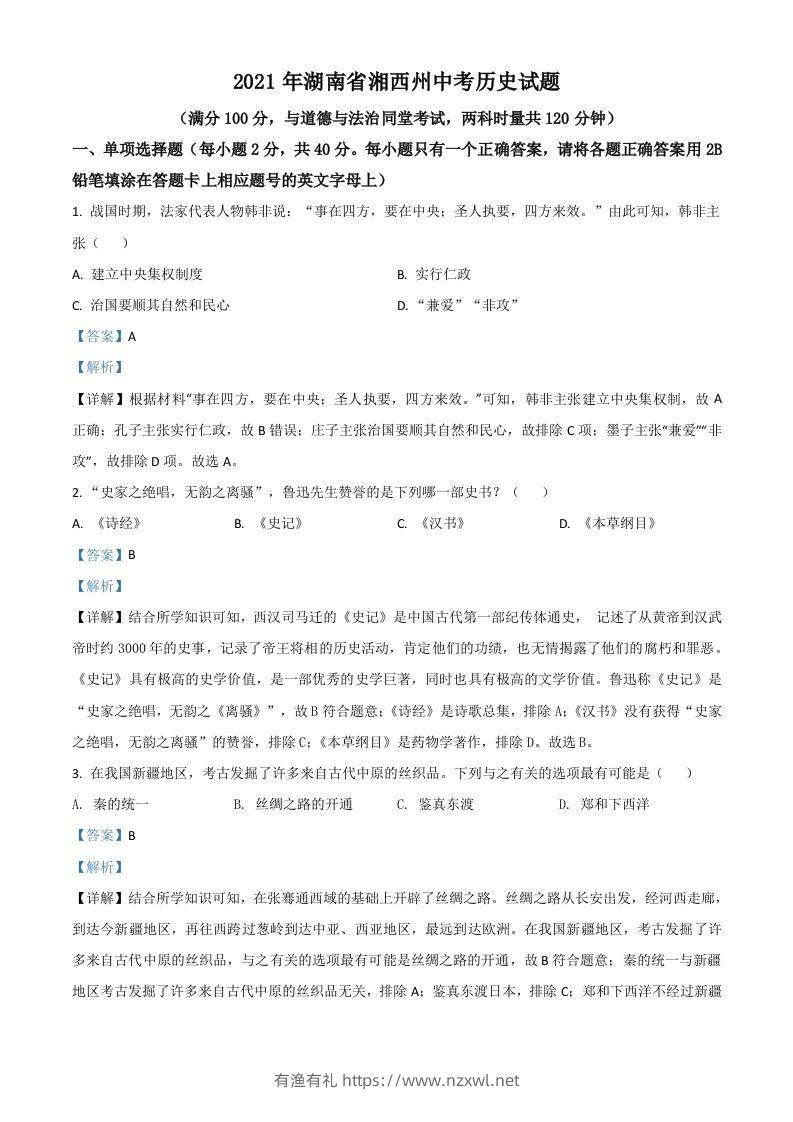 湖南省湘西州2021年中考历史试题（含答案）-有渔有礼