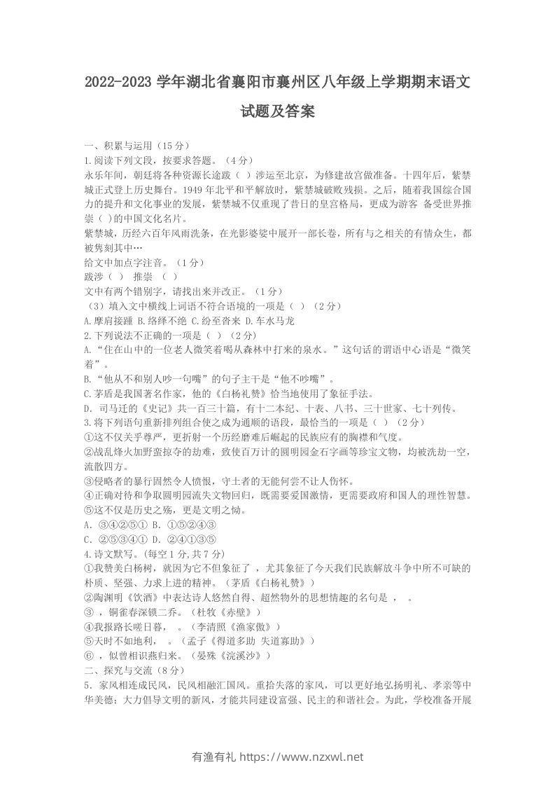 2022-2023学年湖北省襄阳市襄州区八年级上学期期末语文试题及答案(Word版)-有渔有礼