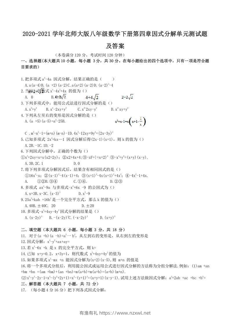 2020-2021学年北师大版八年级数学下册第四章因式分解单元测试题及答案(Word版)-有渔有礼