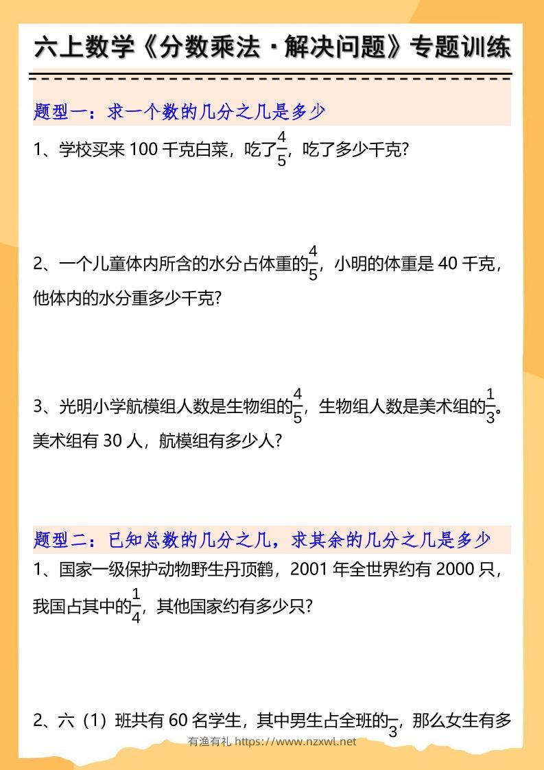 六上数学分数乘法解决问题专项训练（空白+答案10页）-有渔有礼
