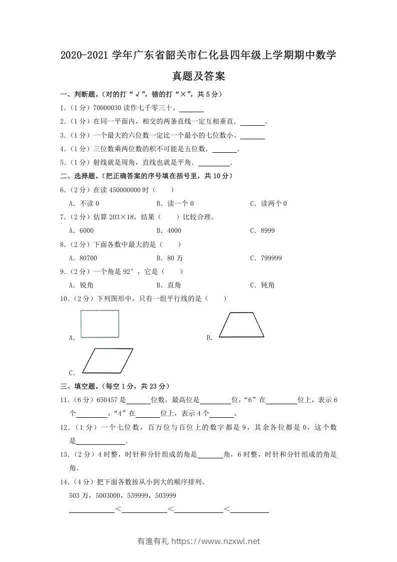 2020-2021学年广东省韶关市仁化县四年级上学期期中数学真题及答案(Word版)-有渔有礼