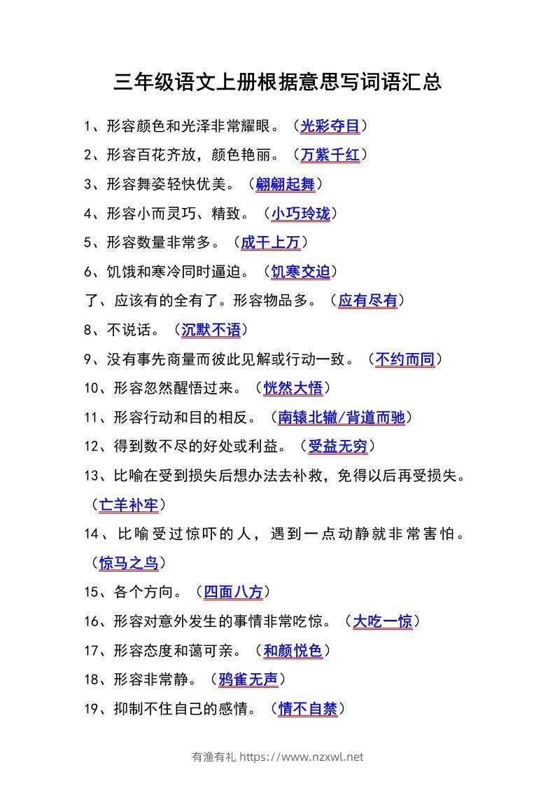 三年级语文上册根据意思写词语汇总-有渔有礼