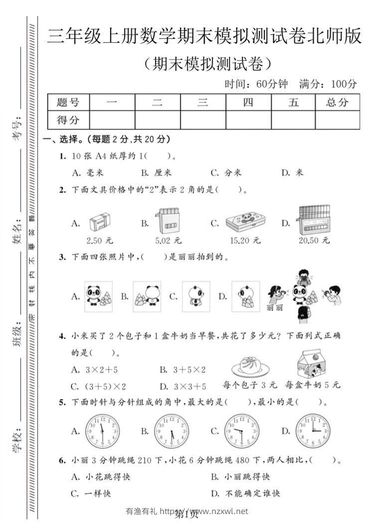 三年级上数学期末模拟测试卷8《北师版》-有渔有礼