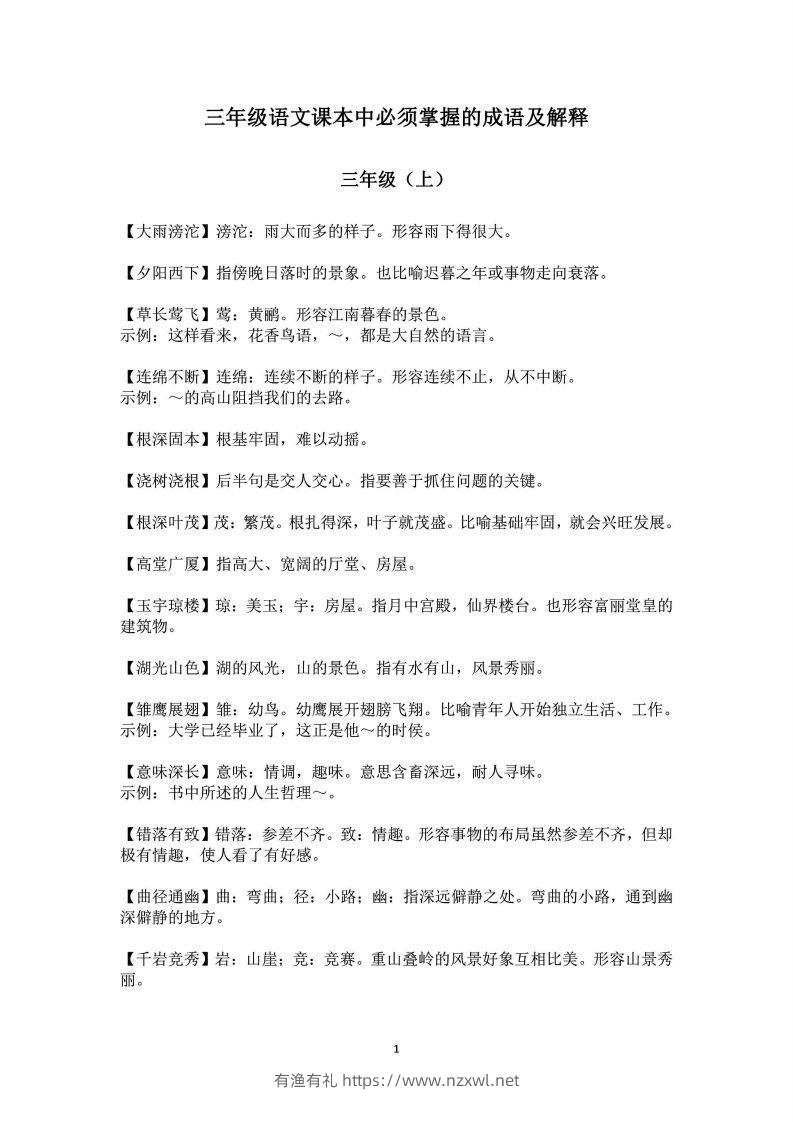 三年级上语文课本中必须掌握的成语及解释-有渔有礼